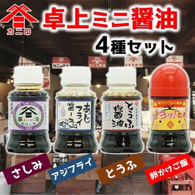 カニ印 卓上ミニ醤油100ml 4本セット