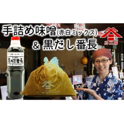 カニ醤油の人気商品がコンビになって登場!手詰め味噌&黒だし番長セット