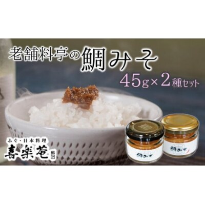 老舗料亭 喜楽庵特製「鯛味噌」(45g)×2瓶