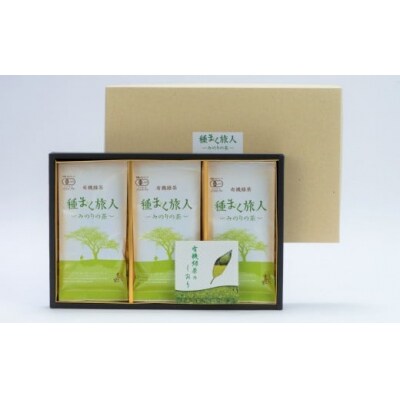 さっぱりとした爽やかな喉ごしの有機緑茶♪高橋製茶の「みのりの茶」ギフトセットA　有機JAS認証