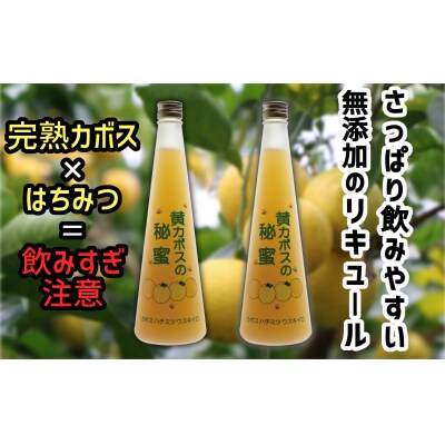 臼杵産カボス×清酒×はちみつブレンドのリキュール「黄カボスの秘蜜」2本セット