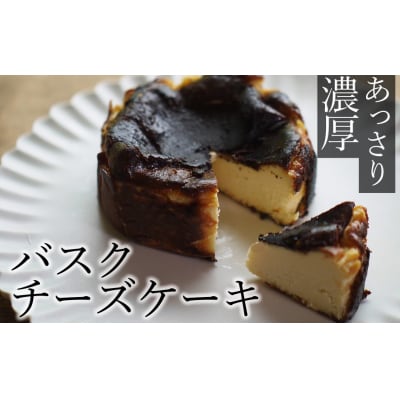 素材にこだわったバスクチーズケーキ(直径12cm)
