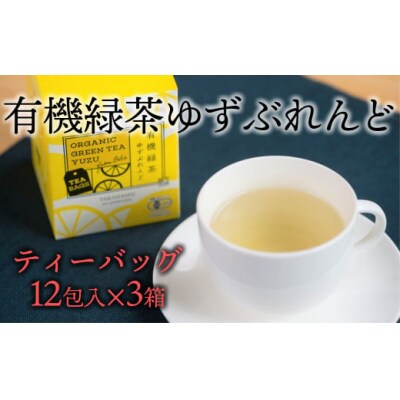 「有機緑茶ゆずぶれんど」(ティーバッグ)3個セット