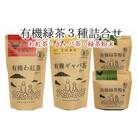 贈答用にもピッタリの有機緑茶3種詰め合わせ