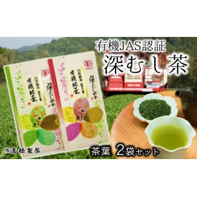 高橋製茶の有機深蒸し茶(70g×2袋)