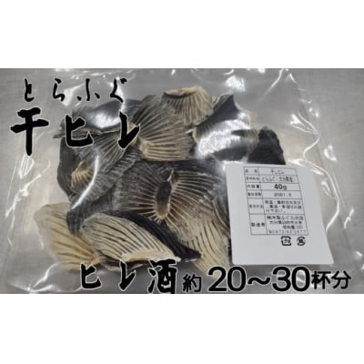 【とらふぐ卸会社直送】ヒレ酒用 とらふぐの干しヒレ(30枚前後)