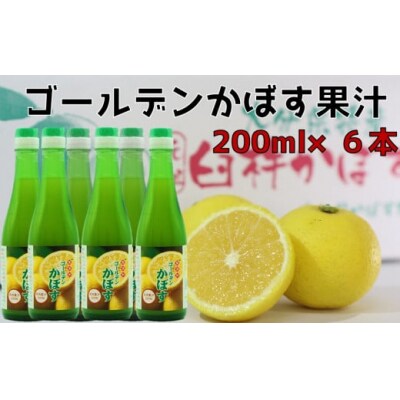とにかく万能!!無添加・果汁100%のゴールデンかぼす果汁(200ml×6本)