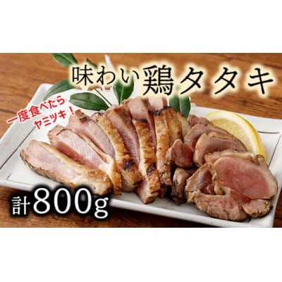一度食べたら、ヤ・ミ・ツ・キ♪味わい鶏たたき(計800g)特製しょうゆタレ付