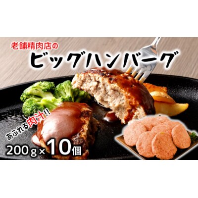 どどーんと2㎏!精肉店自慢のビッグハンバーグ(約200g×10個)