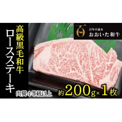 A4ランク以上★おおいた和牛　黒毛和牛ロースステーキ　(約200g×1枚)