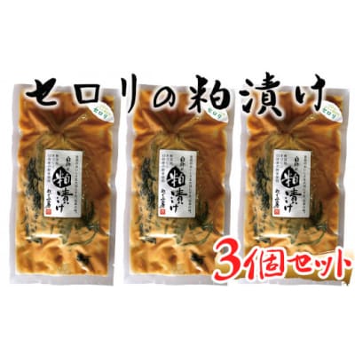地元酒蔵の酒粕で漬けこんだセロリの粕漬け(計450g)