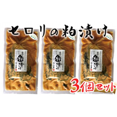 地元酒蔵の酒粕で漬けこんだセロリの粕漬け(計450g)