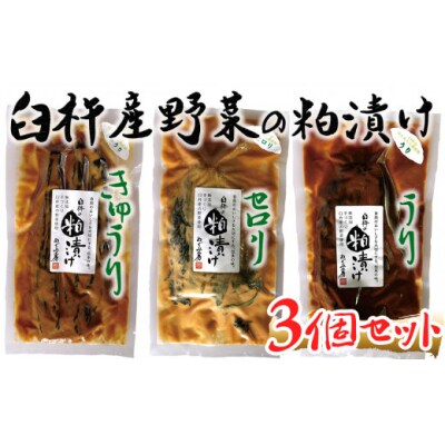地元酒蔵の酒粕で漬けた粕漬け3種セット(うり・きゅうり・セロリ)