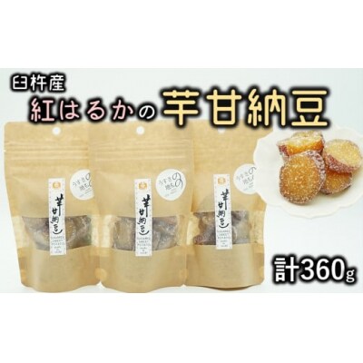 芋の甘さ引き立つ♪紅はるかを使った無添加の芋甘納豆(計360g)