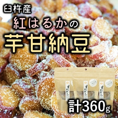 芋の甘さ引き立つ♪紅はるかを使った無添加の芋甘納豆(計360g)