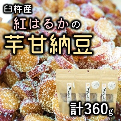 芋の甘さ引き立つ♪紅はるかを使った無添加の芋甘納豆(計360g)