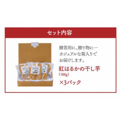 無添加の自然派おやつ♪紅はるかを使った干し芋(計300g)