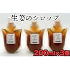 料理の調味料としても使える生姜シロップ(計600g)