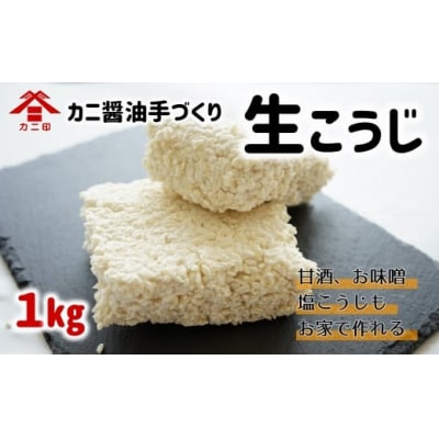 カニ印　イキイキ生こうじ(1㎏)