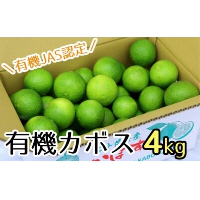 【先行受付】安心安全♪有機JAS認証のカボス青果(4kg)