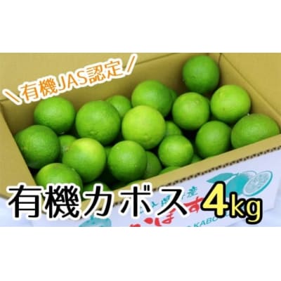 安心安全♪有機JAS認証のカボス青果(4kg)