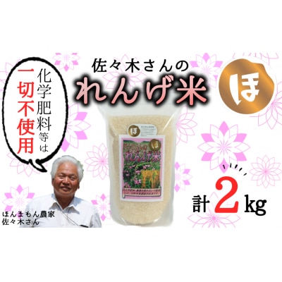 【令和7年度産】こだわり農法の「れんげ米」精米(2kg)