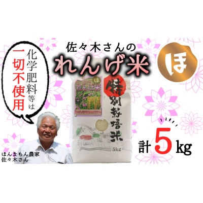 【令和7年度産】こだわり農法の「れんげ米」玄米(5kg)