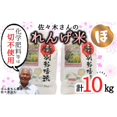 【令和7年度産】こだわり農法の「れんげ米」玄米(10kg)