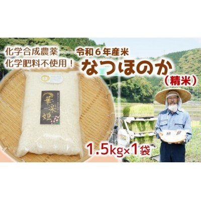 令和6年度新米(精米)1.5kg!栽培期間中、化学肥料等を使わずに育てたから安心安全!