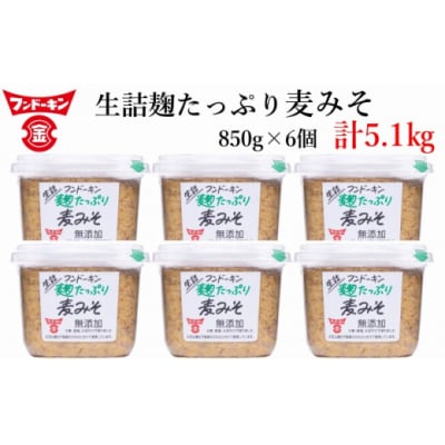 甘さと麹香がきわだつフンドーキンの生詰麹たっぷり麦みそ(計5.1kg)