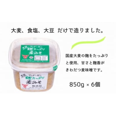 甘さと麹香がきわだつフンドーキンの生詰麹たっぷり麦みそ(計5.1kg)