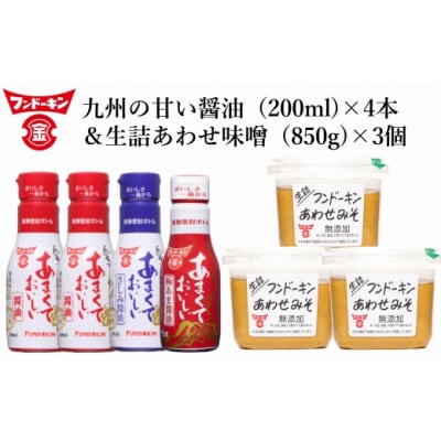 密封タイプの九州のあまい醤油(3種)&生詰あわせみそ(850g×3個)セット