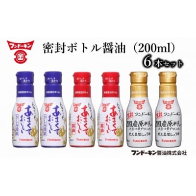 密封タイプだから使いやすい!フンドーキンの密封ボトル醤油(200ml)6本セット