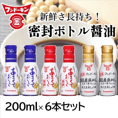 密封タイプだから使いやすい!フンドーキンの密封ボトル醤油(200ml)6本セット 九州醤油 甘口