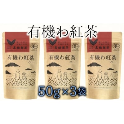 オーガニックで安心!有機わ紅茶(50g×3袋)