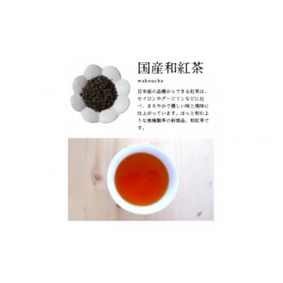 オーガニックで安心!有機わ紅茶(50g×3袋)
