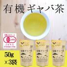 美味しく健康的にお茶を楽しみたいならコレ!有機GABA茶(50g×3袋)