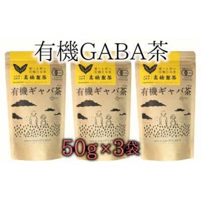美味しく健康的にお茶を楽しみたいならコレ!有機GABA茶(50g×3袋)