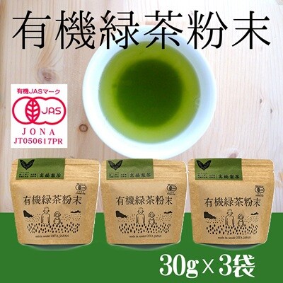 手軽に本格有機緑茶を淹れることができる「有機粉末緑茶」(30g×3袋)