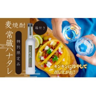 創業150周年記念酒★麦焼酎常蔵「ハナタレ」(300ml)