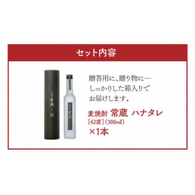 創業150周年記念酒★麦焼酎常蔵「ハナタレ」(300ml)