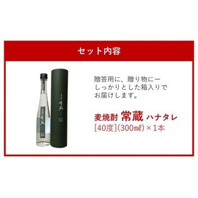 創業150周年記念酒★麦焼酎常蔵「ハナタレ」(300ml)