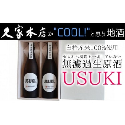 IS JAPAN COOL?特別純米酒無濾過生原酒「USUKI」720ml×2本