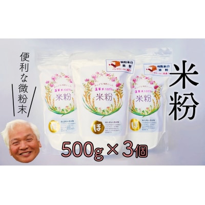 安心安全のれんげ米の米粉(500g×3個)