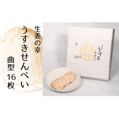 生姜の幸　うすきせんべい・曲型(薄焼き)16枚