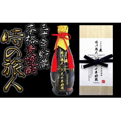 30年以上の長期熟成麦焼酎!時の旅人(720ml)