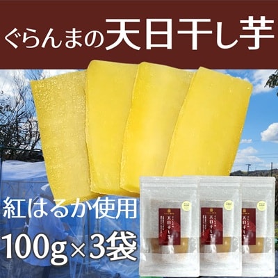 紅はるか使用　体にやさしいおやつ　ぐらんまの天日干し芋(100g×3個)　ほしいも　干しいも
