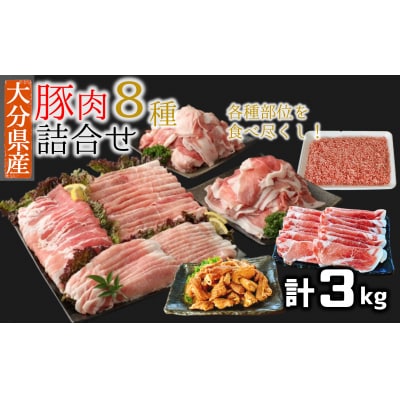豚肉食べ尽しセット!小分けで便利♪大分県産 豚詰め合わせ8種(約3㎏)