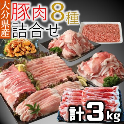 豚肉食べ尽しセット!小分けで便利♪大分県産 豚詰め合わせ8種(約3㎏)