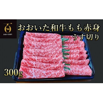 A4ランク以上★ おおいた和牛　もも赤身うす切り　約300g